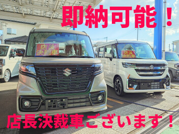 即納可能！店長決裁車ございます！
